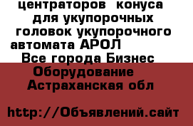 центраторов (конуса) для укупорочных головок укупорочного автомата АРОЛ (AROL).  - Все города Бизнес » Оборудование   . Астраханская обл.